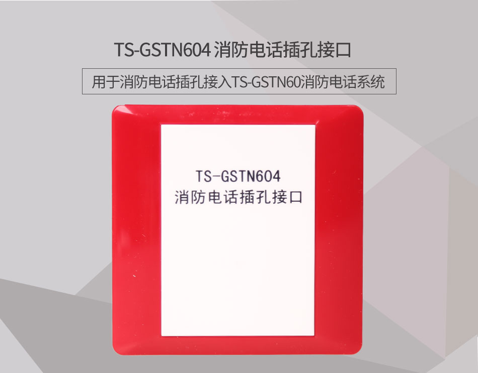 北京海灣TS-GSTN604消防電話接口情景展示