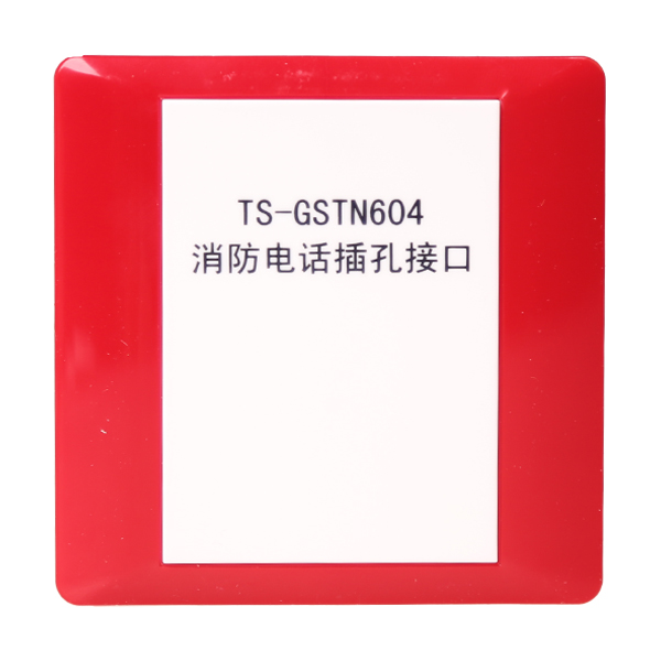 北京海灣TS-GSTN604海灣消防電話插孔接口