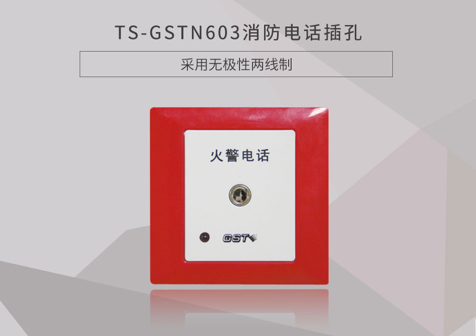 北京海灣TS-GSTN603消防電話插孔展示