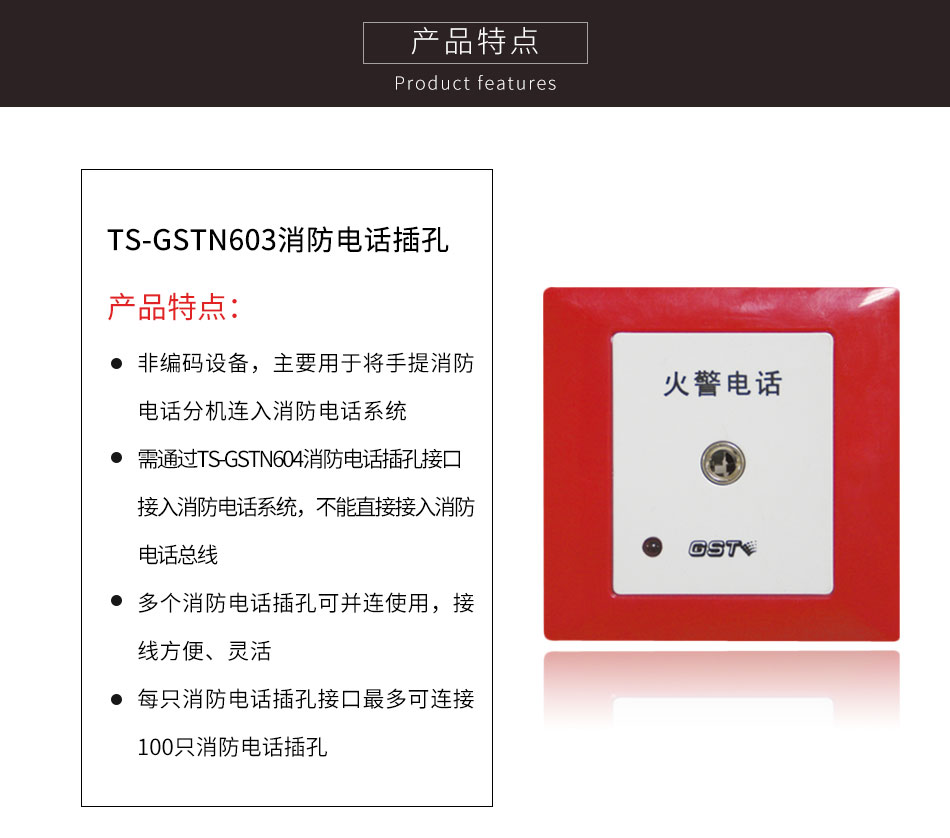 北京海灣TS-GSTN603消防電話插孔特點
